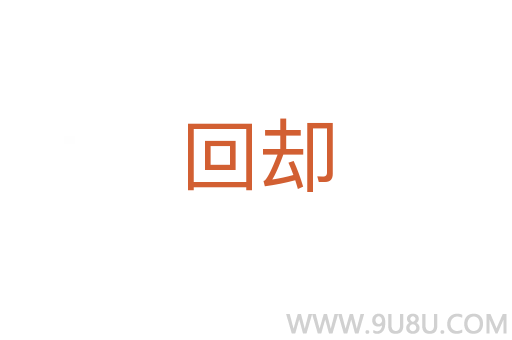 回卻