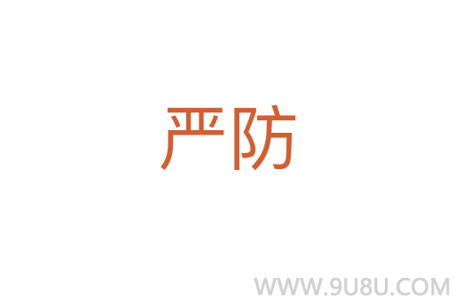 嚴防