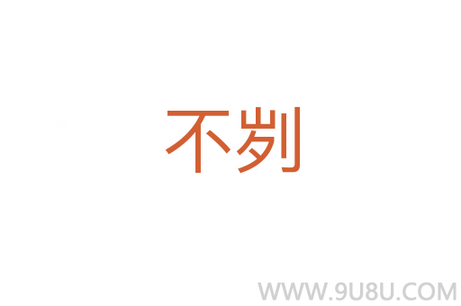 不劌