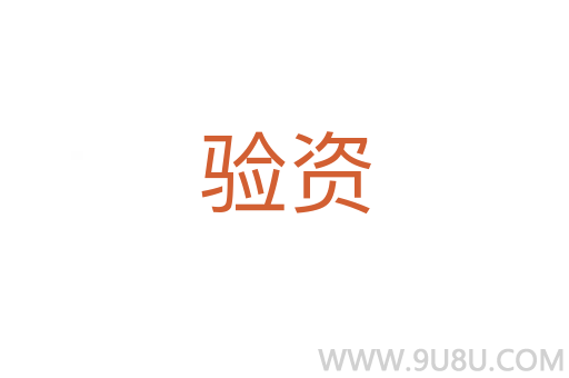 驗資