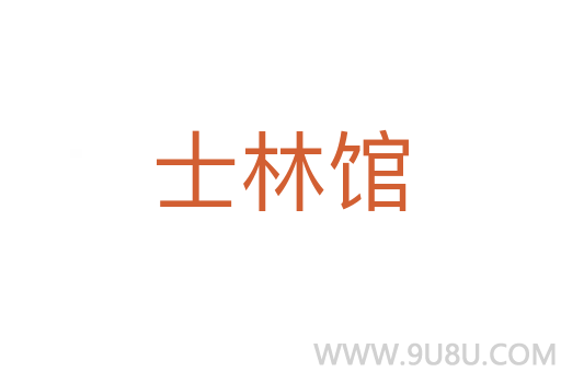 士林館