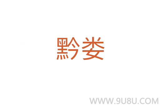 黔婁