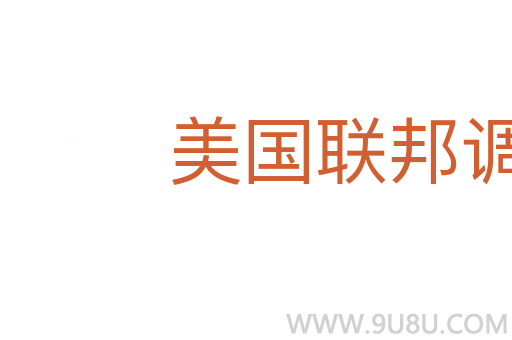 美國聯(lián)邦調(diào)查局