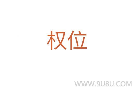 權位