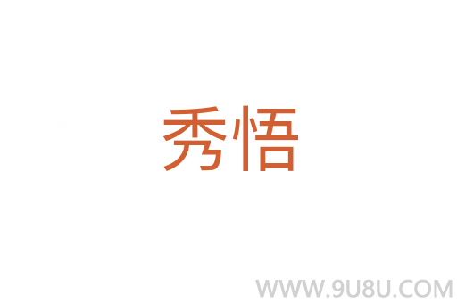 秀悟