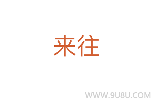 來往