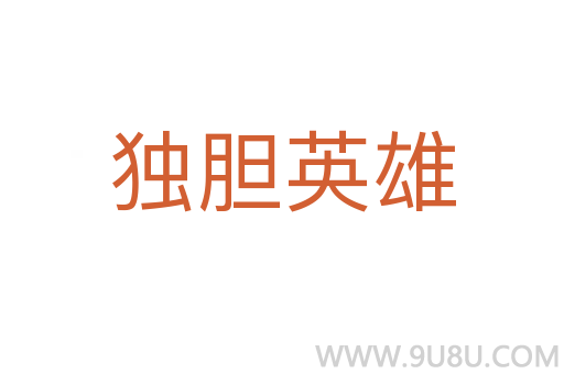 獨膽英雄