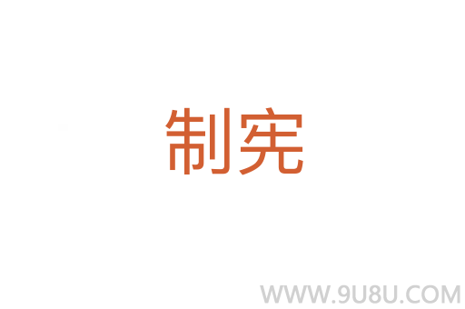 制憲