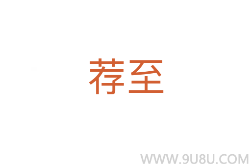 薦至