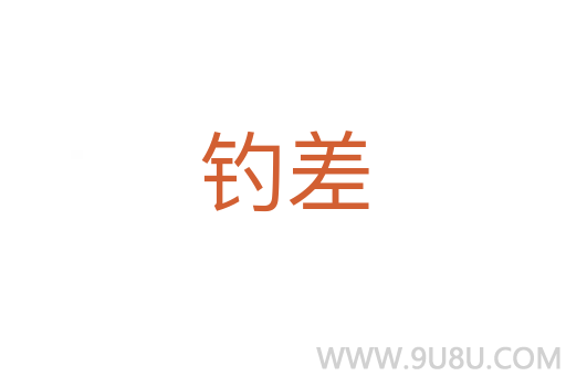釣差