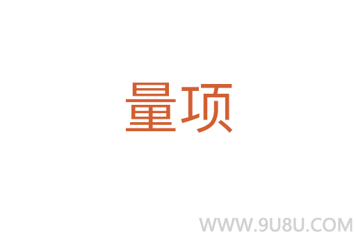 量項