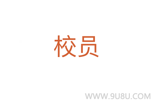 校員