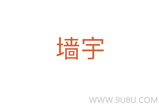墻宇