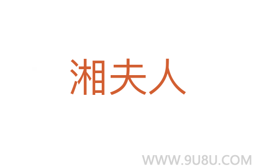 湘夫人