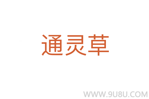 通靈草