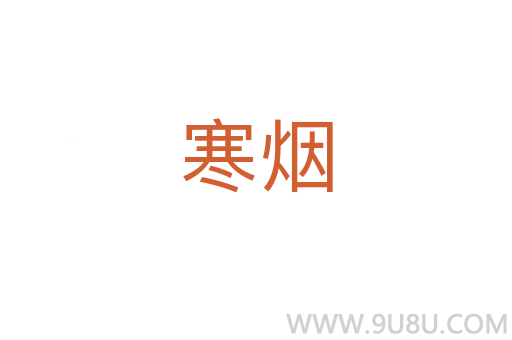 寒煙
