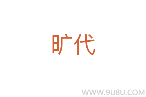 曠代