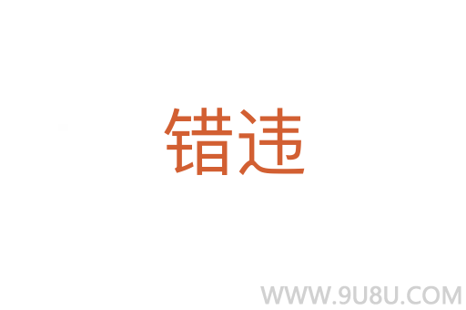 錯違