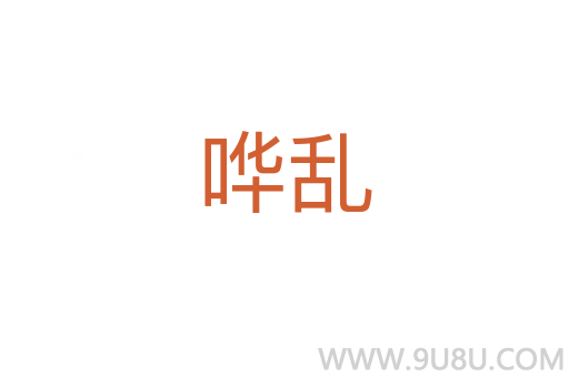 嘩亂