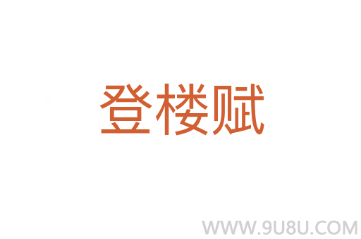 登樓賦