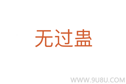 無過蠱
