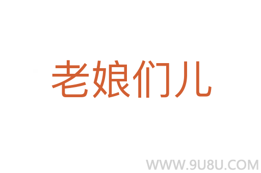 老娘們兒