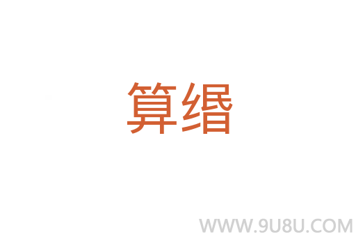 算緡
