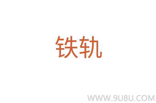 鐵軌