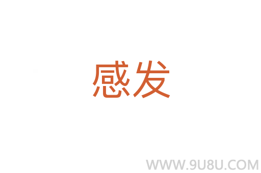 感發
