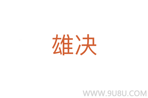 雄決