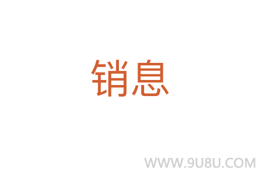 銷息