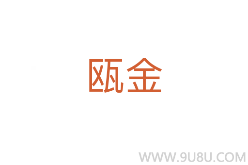 甌金
