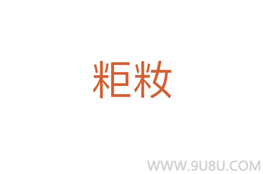 粔籹
