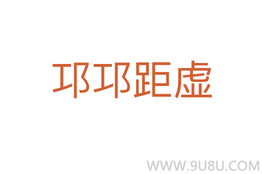 邛邛距虛
