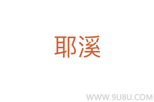 耶溪