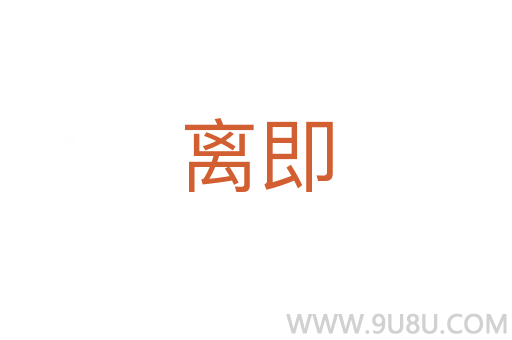離即
