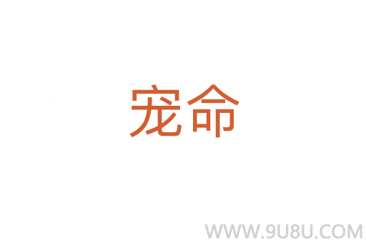 寵命