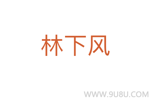 林下風(fēng)
