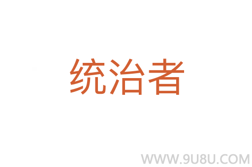 統治者