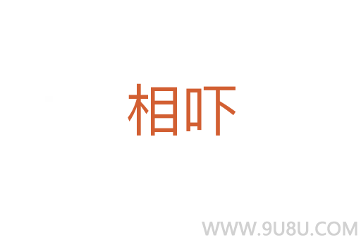 相嚇