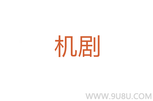 機(jī)劇