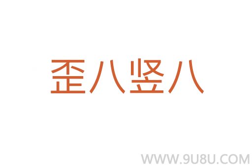 歪八豎八