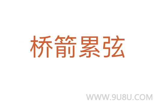 橋箭累弦