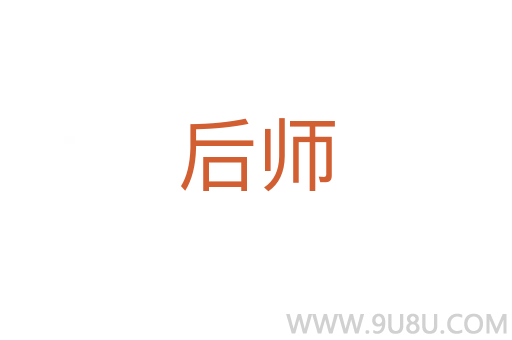 后師