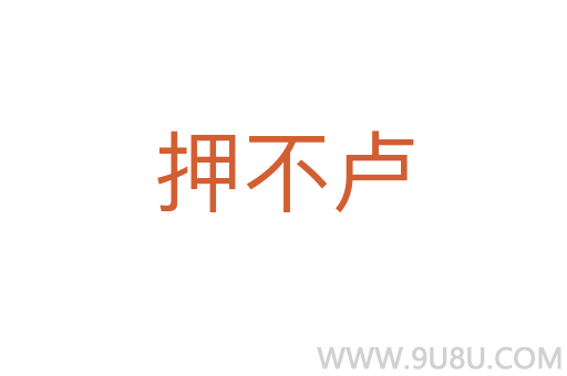 押不盧