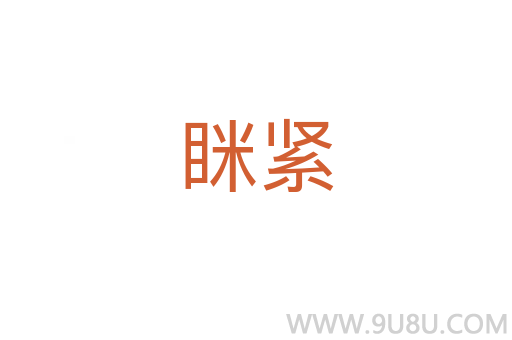 瞇緊