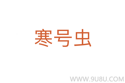 寒號蟲
