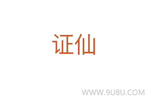 證仙
