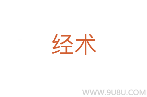 經術