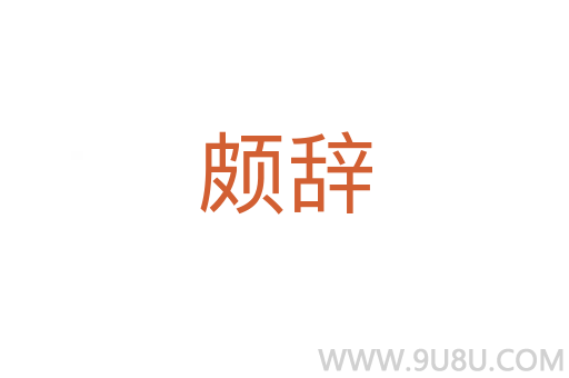 頗辭